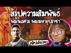 The Relationship of King Naresuan vs. Crown Prince Maha Uparacha #คลิปเดียวจบ | Point of View