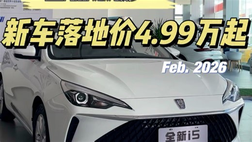 上汽荣威10亿新春购车补贴大派送！全新荣威i5新车落地价仅需4.99万起！#全新荣威i5 #性价比 #每天推荐好车 #开新出发10亿红包新年派送