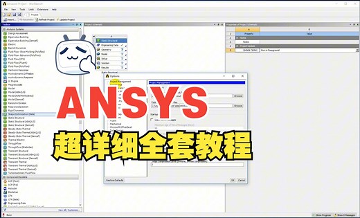 ANSYS-workbench基础教程从入门到精通