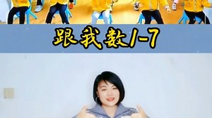 好玩又好听的音乐游戏《跟我一起数1~7》拓展思维的同时教会孩子们学习数字1~7