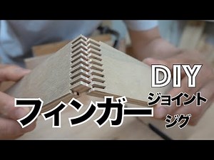 DIY フィンガージョイントジグをためしてみました