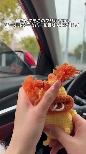 冬には車のキーにほっこりた手編みカバーをかぶせてみませんか。自動車キー、バイクキー、家の鍵にも使えますよ。#キーホルダー #ストラップ #編み物 #彼女 #手作り