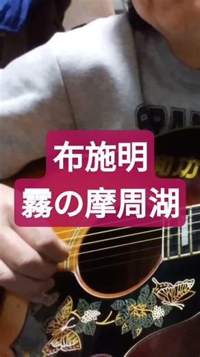 布施明/霧の摩周湖