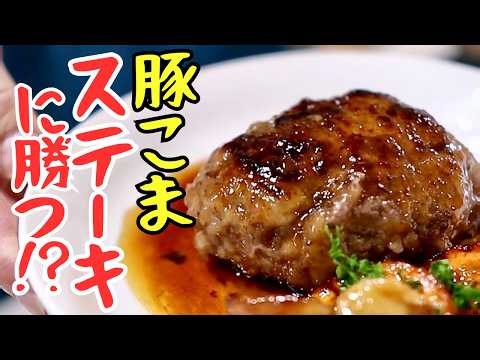 【豚こまステーキ】肉屋がハマった。これ本当に豚こま？