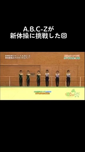 A.B.C-Zの新体操部挑戦