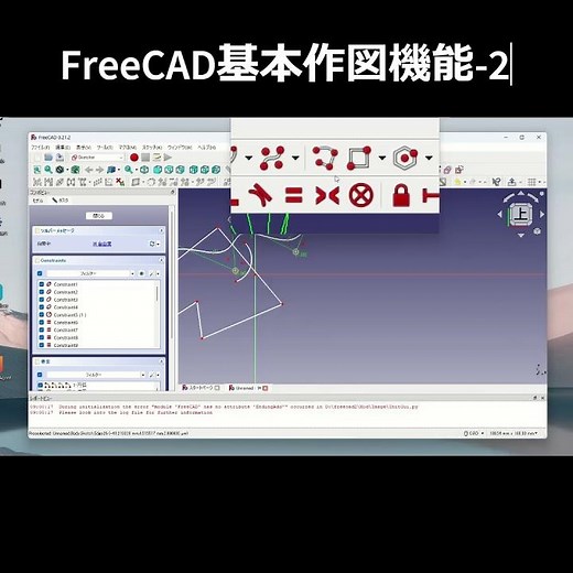 FreeCAD基本作図機能-2 #freecad
