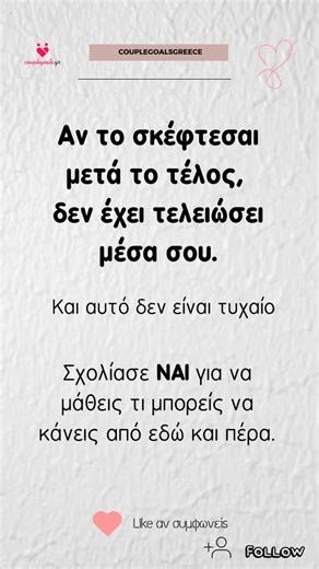 Couplegoals.gr| Relationship Coach Team on Instagram: "Γράψε ΝΑΙ στα σχολια 👇🏻👇🏻 #σχέσεις #σχεσεις #ψυχολογία #couplegoalsgreece #apati #greek #greekpost #athens #greece #αγαπη #γαμος #ερωτας #έρωτας #πονος #χωρισμος #ζευγαρι #συμβουλευτική #erotas #sxeseis #sofalogia #sofa #σοφαλογια #λογια #γνωμικά #coaching #εκπαίδευση #αγαπώ #συναισθήματα #συμβουλές #συμπεριφορά"