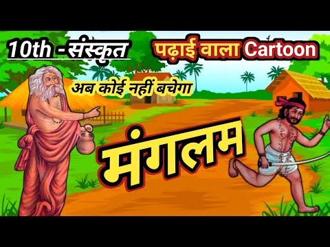 मंगलम पाठ संस्कृत व्याख्या || Class 10th Sanskrit Chapter 1 || Mangalam Path Sanskrit Class 10