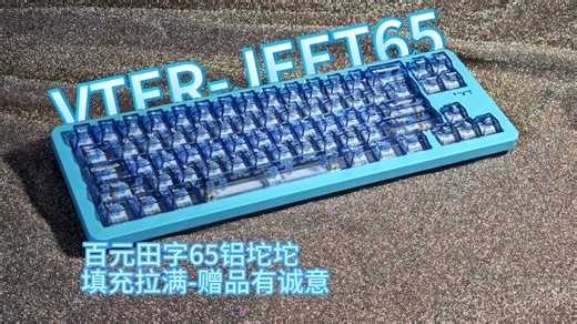 199元套件 田字65 三模铝坨坨卷王 VTER-JEET65!