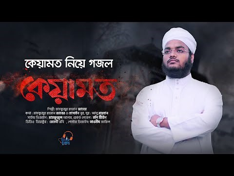কেয়ামত নিয়ে গজল । Keyamot । কেয়ামত । Mahfuzur Rahman Jaber । Bangla Gojol 2021