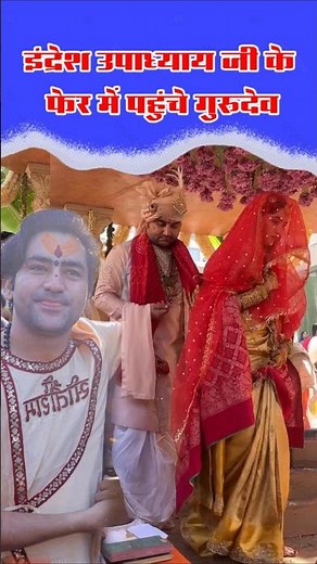 गुरुदेव पहुंचे इंद्रेश महाराज की शादी में #bageshwardhamsarkarlive #indreshupadhyayjikisadi
