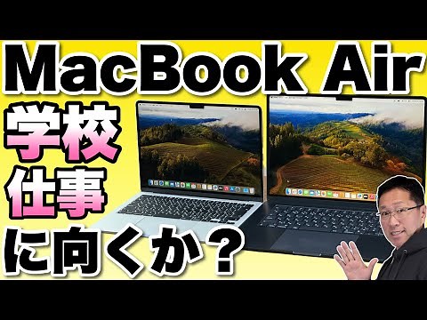【Macでいいの？】 MacBook Airは学校や仕事にも向くのか？ Macが欲しい人の視点で解説します
