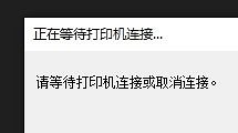 Win10弹窗正在等待打印机连接-取消勾选让Windows管理默认打印机