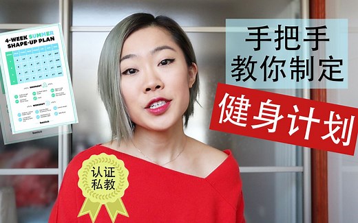 如何制定健身计划 | 健身入门必看！