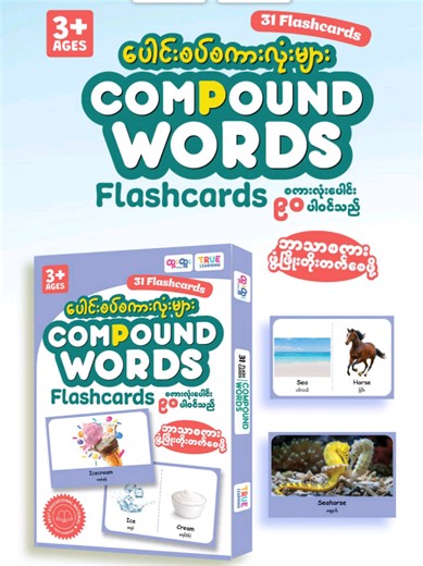 ဝေါဟာရကြွယ်ပြီး ဘာသာစကားစွမ်းရည် တက်လာစေမယ့် Compound Words Flashcards #fyp #compound #words #flashcards #ထူးထူးစာပေ
