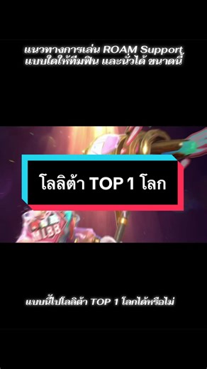 โลลิต้า Top 1 โลก ได้มั้ย? สอนแนวทางการเล่น ROAM Support แบบใดให้ทีมฟินนนน และนั่วได้มาก ได้ขนาดนี้ ฝากกดติดตามไว้ด้วยนะครับ #gamemasterno1 #mobilelegendsbangbang #mobilelegends #mobilelegends_id #mlbb
