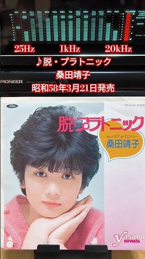 『脱・プラトニック/桑田靖子』1983年(昭和58年)3月21日発売、EP盤定価700円#shorts #昭和歌謡 #桑田靖子