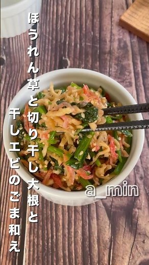 簡単すぎるのに栄養満点！切り干し大根はこうゆう使い方もあり！ほうれん草と切り干し大根と干しエビのごま和え