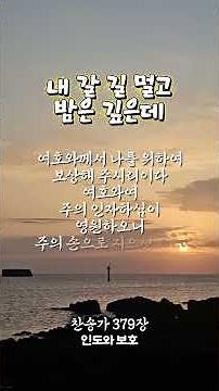찬송가 379장 내 갈 길 멀고 밤은 깊은데 #보혈찬송 #마음을울리는찬송 #성령님 #찬송가 #은혜로운채널 #예수님 #예수님과동행 #하나님 #인도와 보호 #구원 #십자가