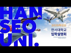 [Hanwool 11th Batch] 2025 Hansung University Admissions Briefing