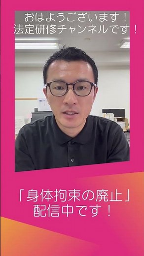 おはようショート法定研修!!身体拘束廃止の基本と実務ポイント〜利用者の尊厳を守るための身体拘束廃止の実践〜 | 2025年度/第7回/10月10日配信開始【法定研修】