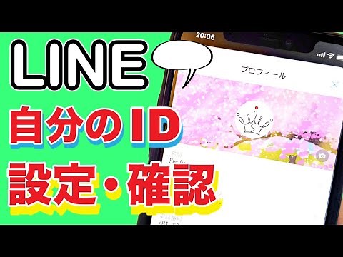 【LINE】IDで友達追加！設定と確認 年齢確認は必要？【スマホ】