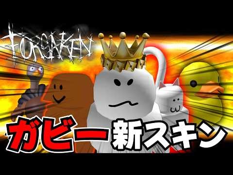 【新スキン？！】ガビーちゃんに大量の新スキンが追加されんだけどwwww【Forsaken】【ロブロックス/Roblox】