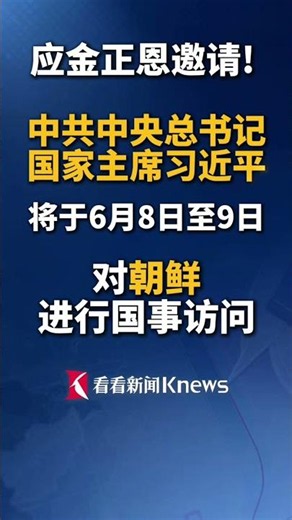 习近平将对朝鲜进行国事访问