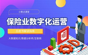 【数据分析师】保险业数字化运营指南，还不快马住！