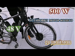 Комплект и мотор колесо Zemake 500W на велосипед Navigator с колесами 29 дюймов