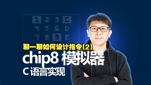 C语言实现chip8模拟器(5)聊一聊如何设计指令(2)