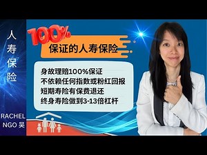 完全保证型的人寿保险：类型，价钱，不同年龄购买价钱上的区别