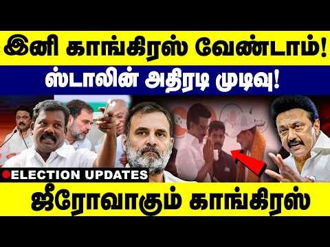 இனி காங்கிரஸ் வேண்டாம்! ஸ்டாலின் அதிரடி முடிவு! Zero-voting Congress |