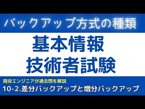 10-2.バックアップ方式とは？ (差分バックアップと増分バックアップ)【基本情報技術者試験対策】