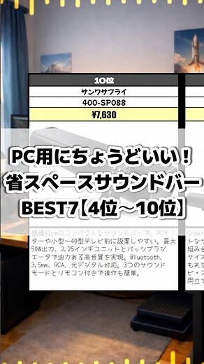 PC用にちょうどいい！省スペースサウンドバーBEST7【4位～10位】 #サウンドバー #自作PC
