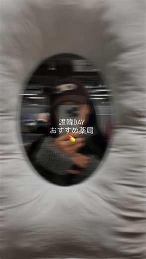 Rina. on Instagram: "*** 渡韓day 🇰🇷 今回は9月にオープンしたばかりの 明洞にあるレディヤング薬局さんに お邪魔してきました🙆🏻‍♀️ 普段は別店舗でお買い物してるけど 今回は初めて薬局でお買い物してみた🤤 薬局ならではのお買い物ができて 大満足〜🙆🏻‍♀️ 24:30までやってるから 夜遅くまで遊んだ後にも お買い物ができるのもおすすめ🙆🏻‍♀️ 常駐の日本語が話せるスタッフさんがいるので 安心してお買い物できるのもめちゃくちゃありがたい🥹🫶🏻 おすすめを沢山聞いて 気になってたアイテムをお迎えしました！ ぜひリールチェックしてね☺️ 今回私が行った店舗は明洞だけど 他にも江南、弘大にも店舗があるよ！ 次の渡韓は別店舗にも絶対行く🫶🏻 立地も駅降りてすぐだから 明洞で遊んだ帰りに寄って帰るのもおすすめです🤤 みなさんも渡韓の日はぜひ！ 保存して見返してください🙆🏻‍♀️ 📍ソウル市 中区 明洞8ナギル7 1階 (明洞駅 6番出口より徒歩2分) 서울시 중구 명동8나길 7 1층 地図リンク：https://naver.