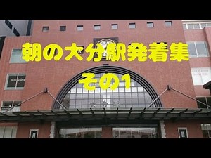 【JR九州】朝の大分駅発着集 その１