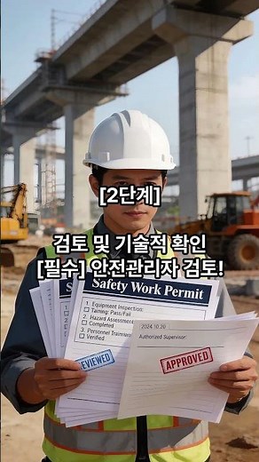 숏츠#104 동부간선도로 4공구 PTW 안전 가이드#동부간선도로 #동부간선도로지하화 #4공구 #PTW #위험작업허가제 #안전가이드 #대우건설