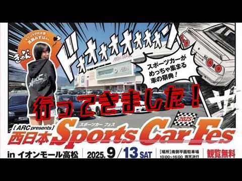 西日本 Sports Car Fes in イオンモール高松(2025.9.13)展示車全車種