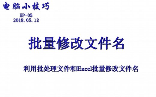 批量修改文件名[使用Bat文件加Excel]