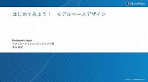 はじめてみよう！モデルベースデザイン