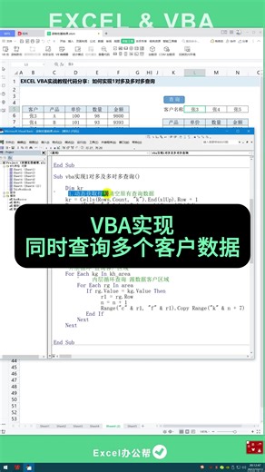 VBA如何选择指定多个客户，查询出对应数据