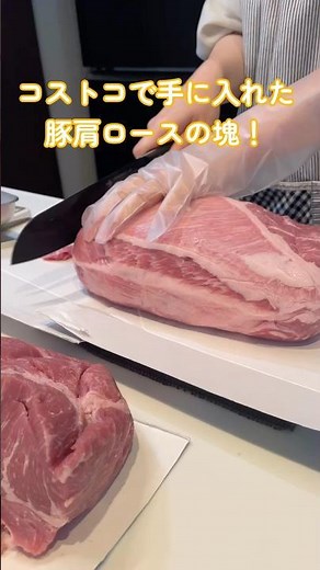 コストコの豚肩ロース肉！塊肉を使った下味冷凍できる料理！ご飯に合うおかず🍚