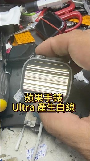 蘋果手錶7，8，9與Ultra目前都有人莫名其妙產生白畫面，黃畫面或白線 。解決辦法是要更換螢幕總成 #趣皮行動維修 #科目三房東 #蘋果手錶 #applewatchultra #換電池 #螢幕總成