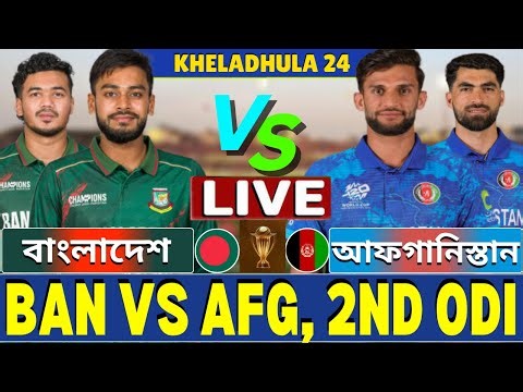 🔴বাংলাদেশ বনাম আফগানিস্তান দ্বিতীয় ওয়ানডে লাইভ | Ban vs Afg Live | Bangladesh vs Afghanistan live
