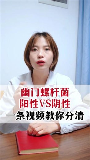 幽门螺杆菌，阳性VS阴性，一条视频教你分清 #幽门螺杆菌 #胃肠健康 #医学科普 #康复 #抖出健康知识宝藏