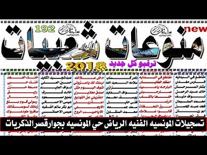 اغاني شعبي مطلوب 2018 تسجيلات المونسيه الفنيه