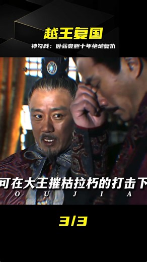 越王勾踐臥薪嘗膽十年終于復仇，這一手兵法太狠了 #勾践，越王，卧薪尝胆，复仇，兵法，历史