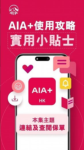 AIA+ 必學功能！保單連結與微信綁定