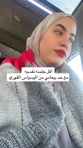 ‏#الوسواس_القهري #وسواس_قهري #العلاج_النفسي